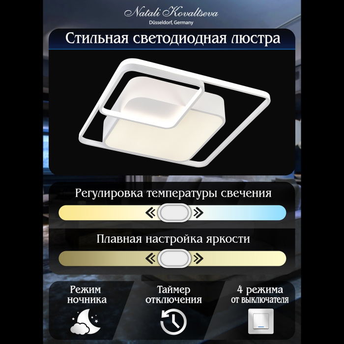 LED SMART 84003 Natali Kovaltseva
