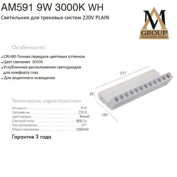 AM591 9W 3000K WH AM Group