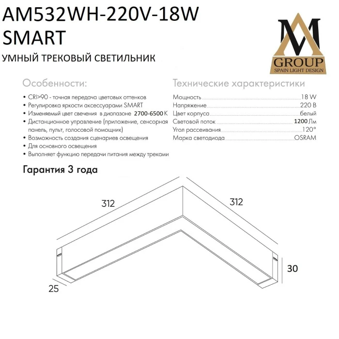 AM532 WH-220V-18W SMART AM Group