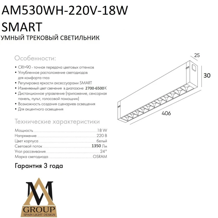 AM530 WH-220V-18W SMART AM Group