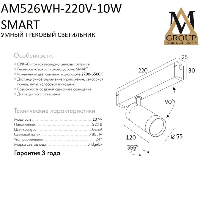AM526 WH-220V-10W SMART AM Group
