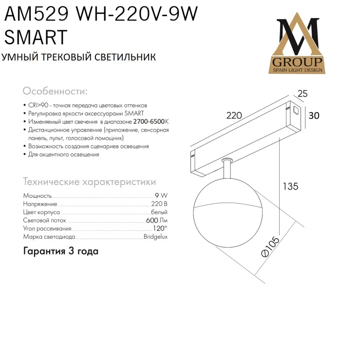 AM529 WH-220V-9W SMART AM Group