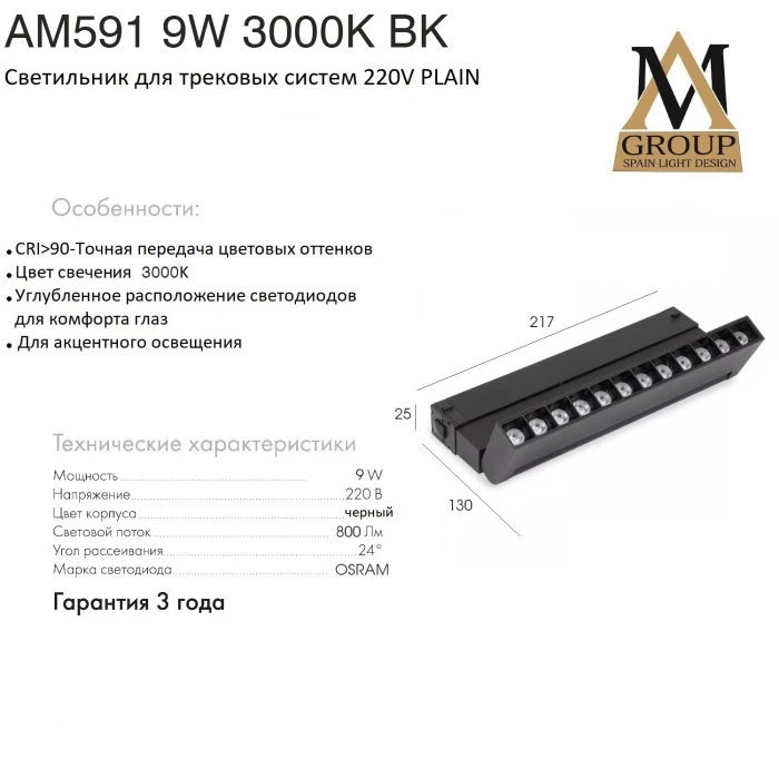 AM591 9W 3000K BK AM Group