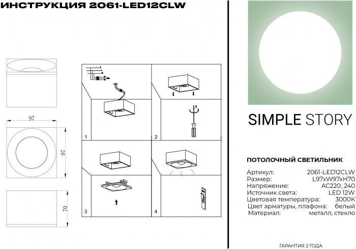 2061-LED12CLW Simple Story