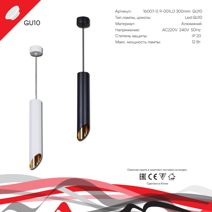 16007-0.9-001LD 300mm GU10 WT+GD
